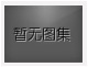 對(duì)不起，沒有下一圖集了！