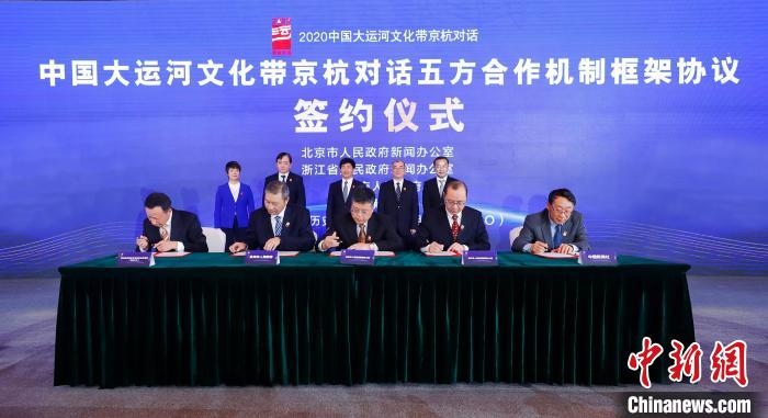 2020京杭對(duì)話中 ，《中國大運(yùn)河文化帶京杭對(duì)話五方合作機(jī)制框架協(xié)議》簽約。　盛佳鵬 攝 攝