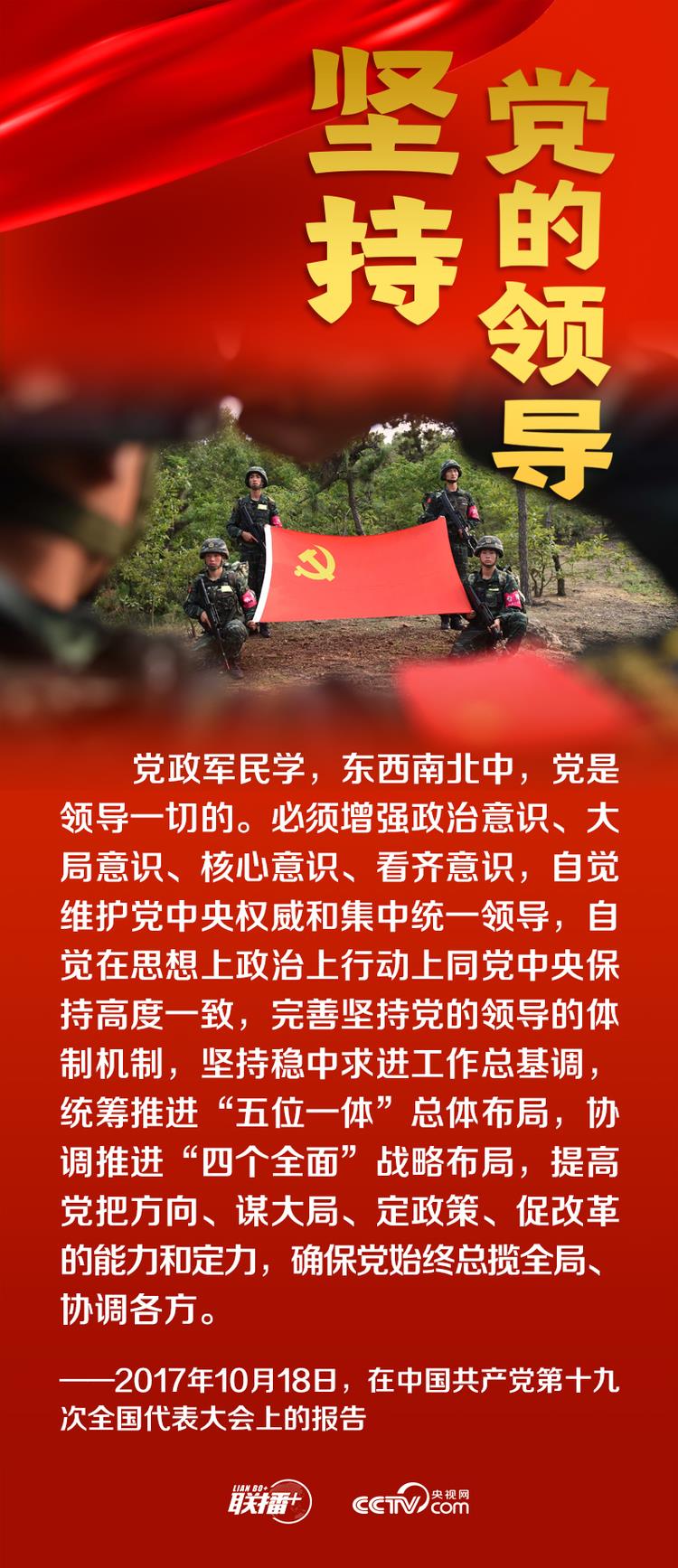聯(lián)播+丨跟著總書記領(lǐng)悟黨的寶貴經(jīng)驗——堅持黨的領(lǐng)導