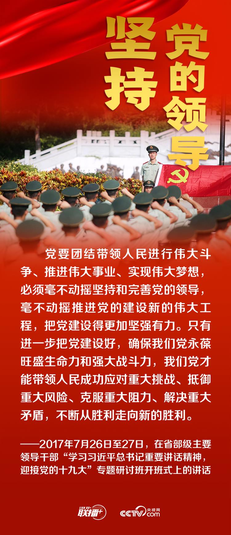 聯(lián)播+丨跟著總書記領(lǐng)悟黨的寶貴經(jīng)驗——堅持黨的領(lǐng)導