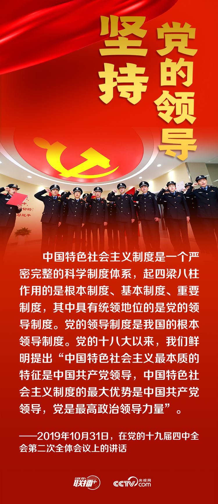 聯(lián)播+丨跟著總書記領(lǐng)悟黨的寶貴經(jīng)驗——堅持黨的領(lǐng)導
