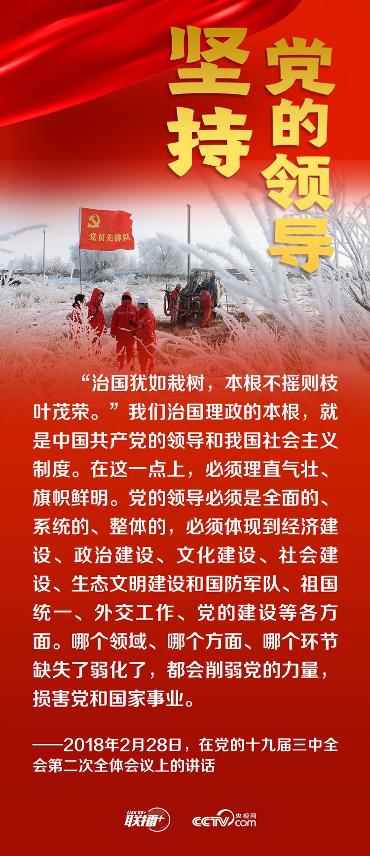 聯(lián)播+丨跟著總書記領(lǐng)悟黨的寶貴經(jīng)驗——堅持黨的領(lǐng)導