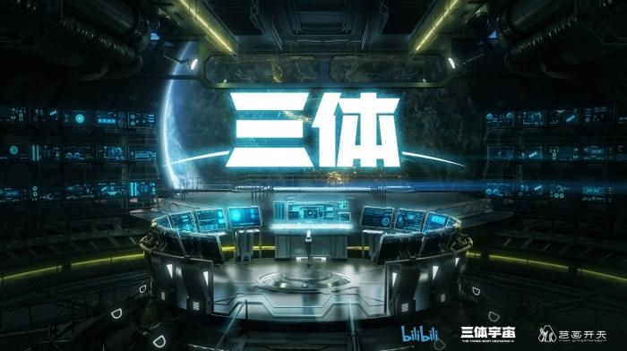 動畫《三體》資料圖。活動方供圖