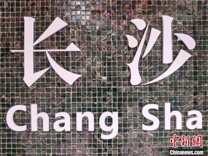 “創(chuàng)意之城”長沙迸發(fā)青春活力?！×荷?攝