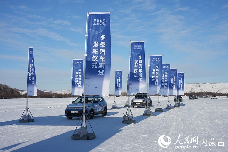 牙克石市2024—2025年汽車測試發(fā)車儀式。人民網(wǎng)記者 趙夢月攝