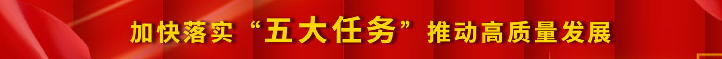 加快落實(shí)五大任務(wù)，推動(dòng)高質(zhì)量發(fā)展