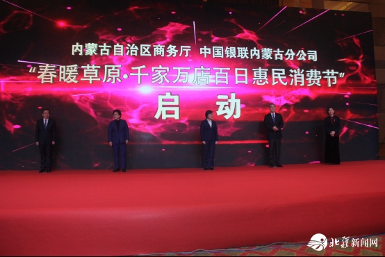 新聞稿：踐行“支付為民”加速消費(fèi)復(fù)蘇，“春暖草原?千家萬(wàn)店百日惠民消費(fèi)節(jié)”隆重啟動(dòng)2020033103231.png