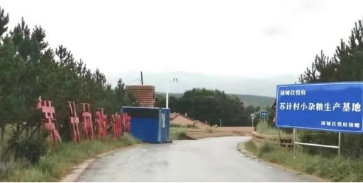 黃合少鎮(zhèn)蘇計(jì)村小雜糧加工基地簡介(4)(1)177.png