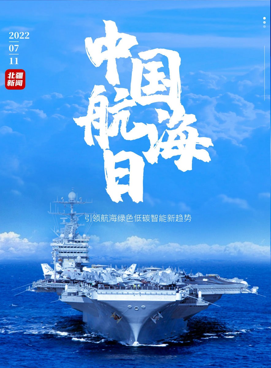 【海報(bào)】中國(guó)航海日.jpg
