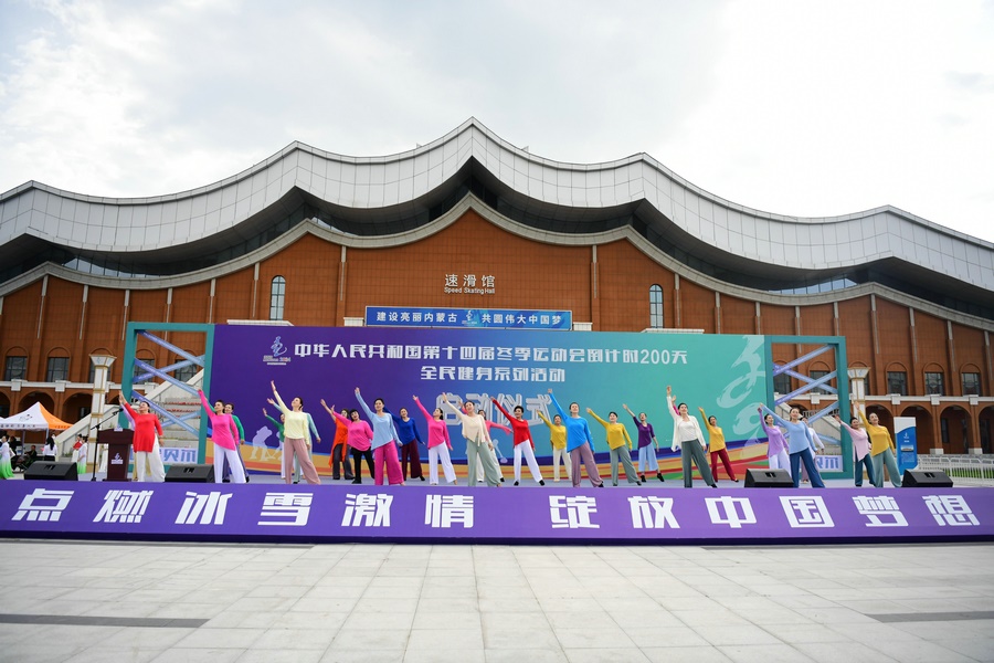 十四冬倒計(jì)時(shí)200天全民健身系列活動(dòng)啟動(dòng)儀式上的健身舞蹈表演。（康文魁 攝）.jpg