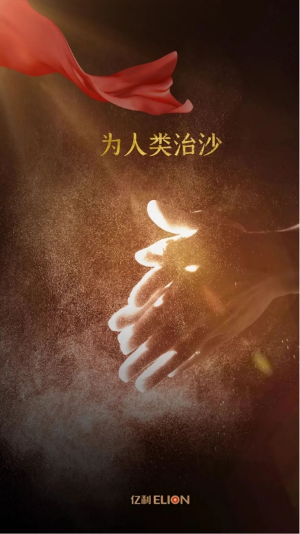 世界地球日，不忘治沙人12.png