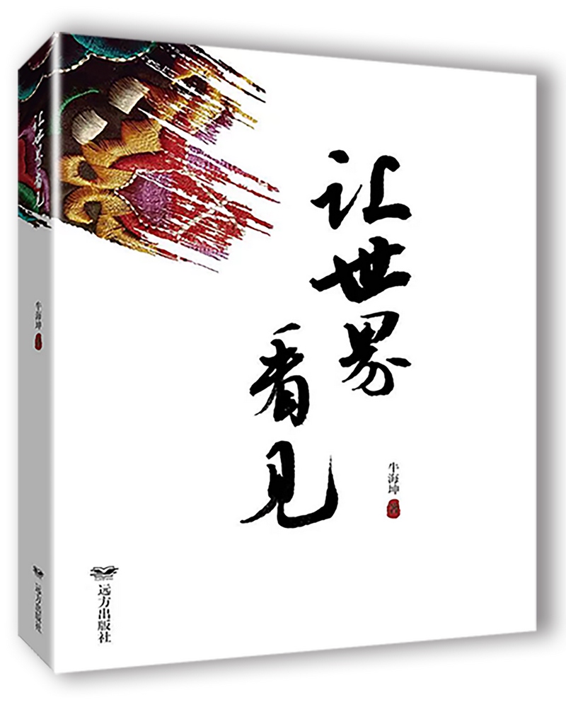 《讓世界看見》，牛海坤著.png