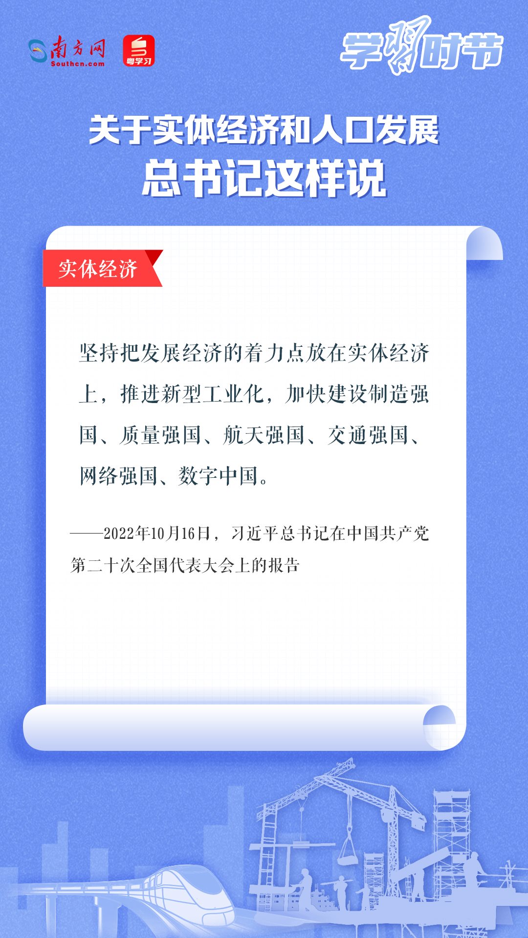 學(xué)習(xí)時(shí)節(jié)丨關(guān)于實(shí)體經(jīng)濟(jì)和人口發(fā)展，總書記這樣說