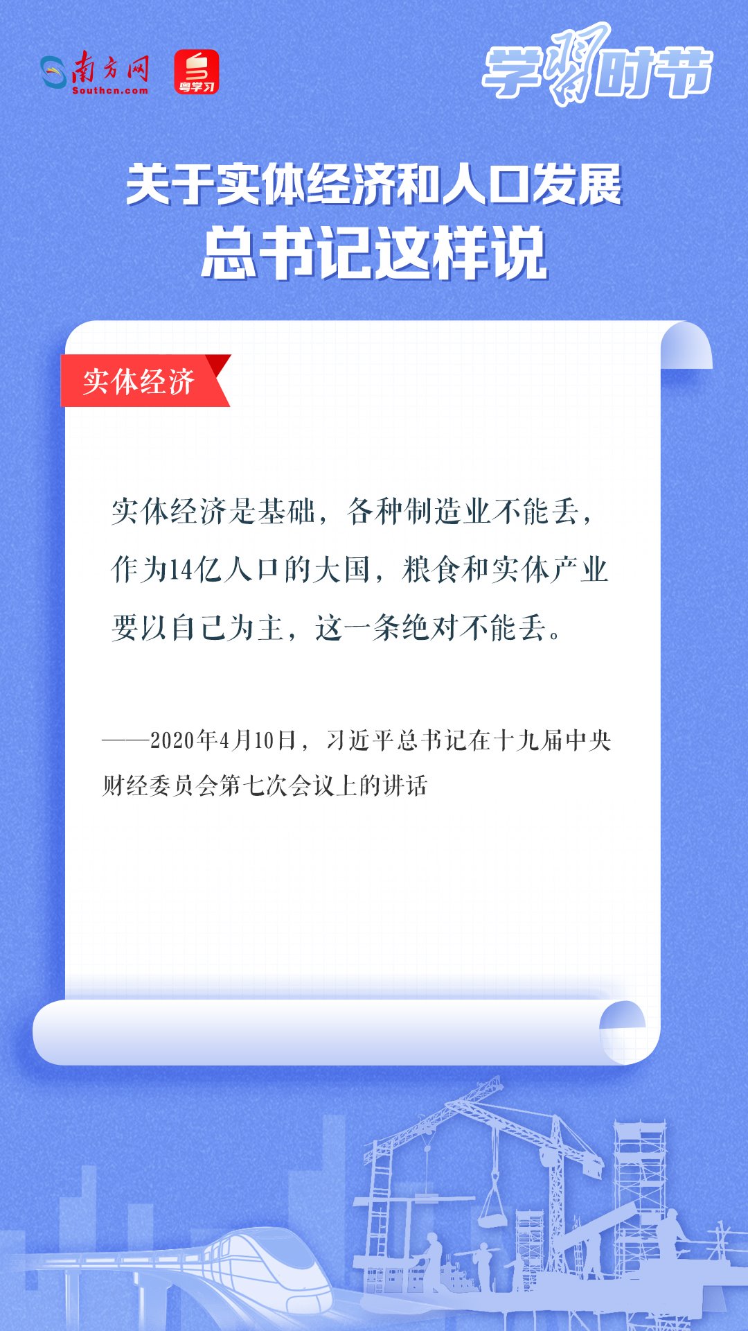 學(xué)習(xí)時(shí)節(jié)丨關(guān)于實(shí)體經(jīng)濟(jì)和人口發(fā)展，總書記這樣說