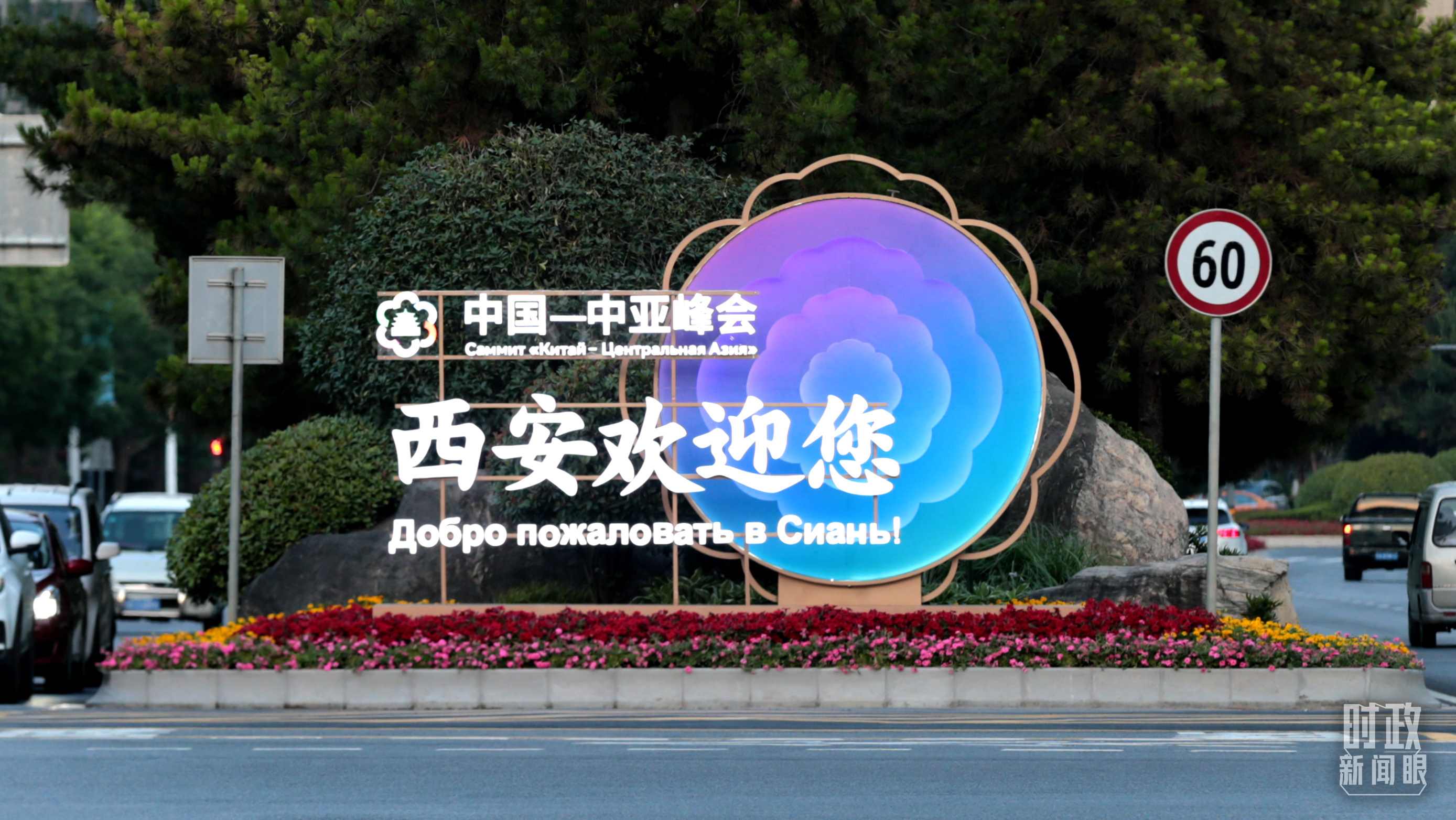 △中國－中亞峰會召開在即，西安街頭的歡迎標語醒目。（圖／視覺中國）