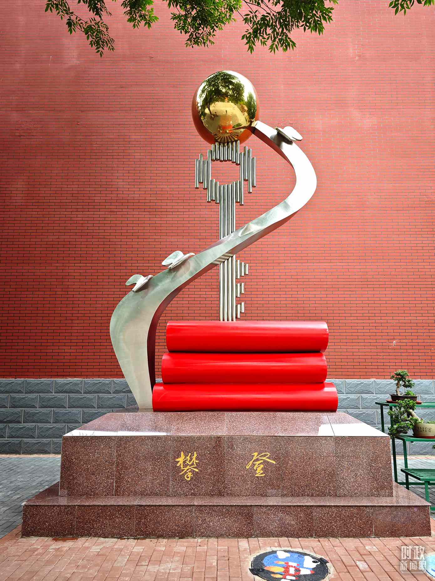 △北京育英學(xué)校內(nèi)的“攀登”雕塑。（總臺央視記者彭漢明拍攝）