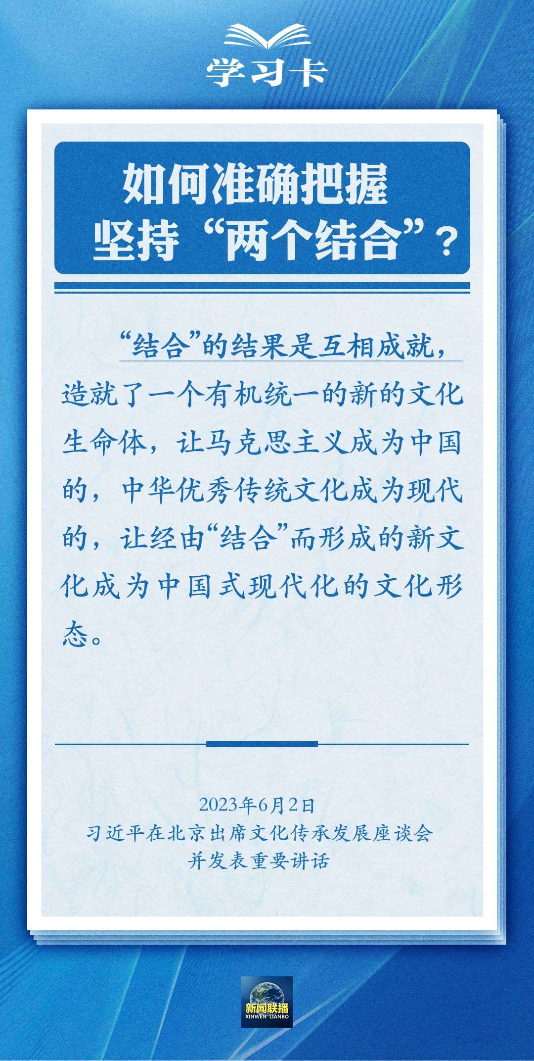 學(xué)習(xí)卡｜準確把握“兩個結(jié)合”的深刻內(nèi)涵