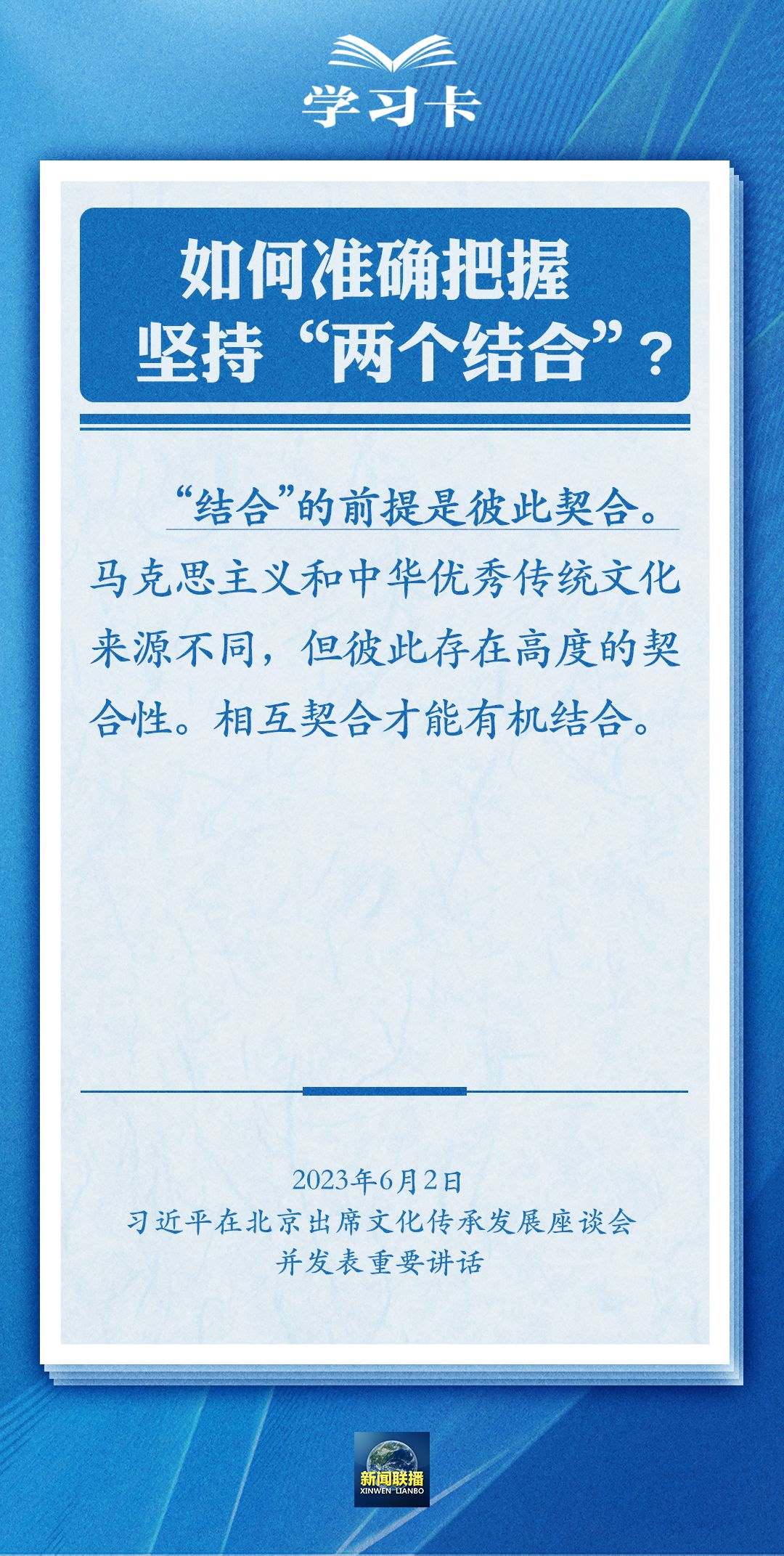 學(xué)習(xí)卡｜準確把握“兩個結(jié)合”的深刻內(nèi)涵