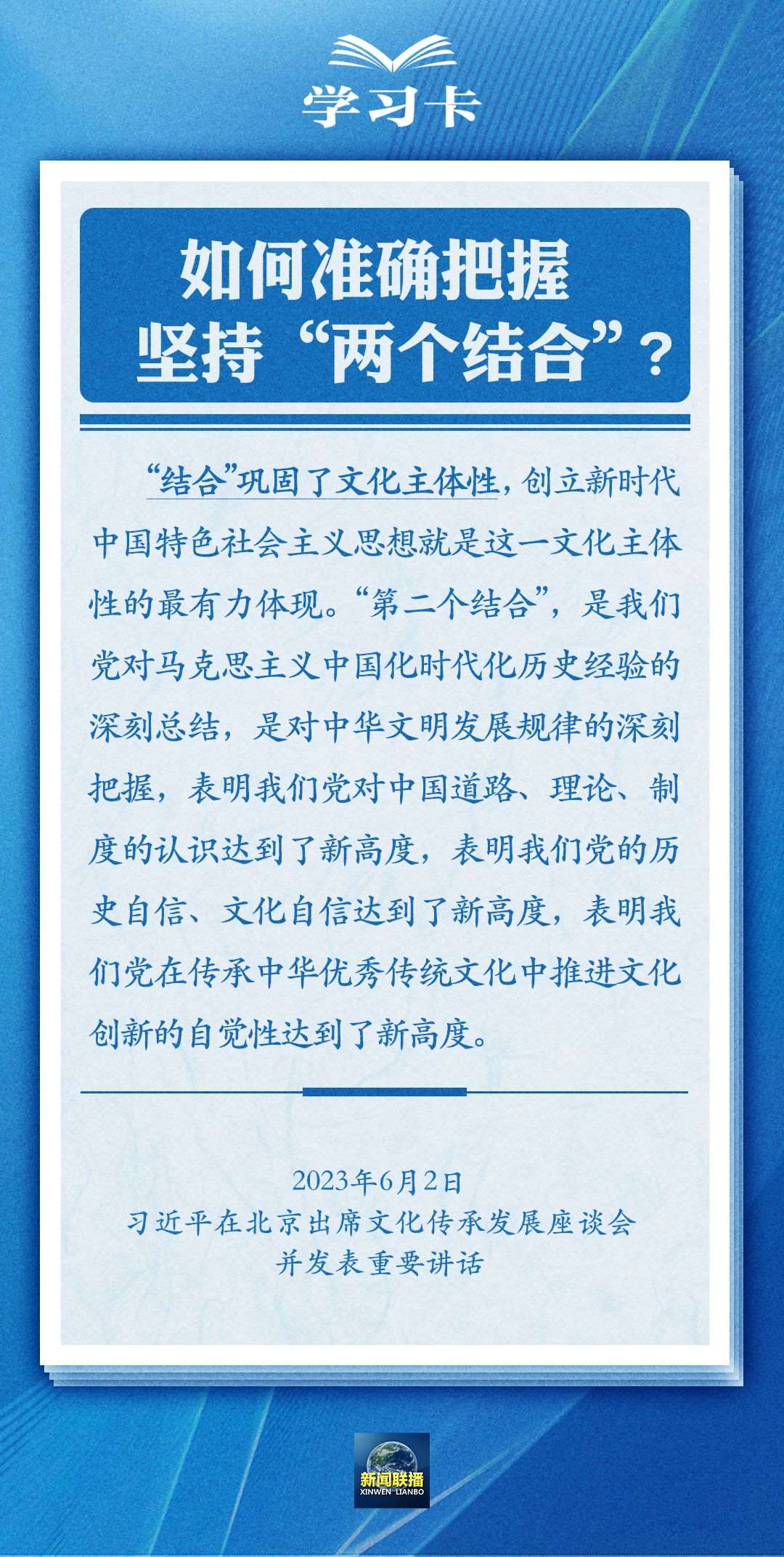 學(xué)習(xí)卡｜準確把握“兩個結(jié)合”的深刻內(nèi)涵