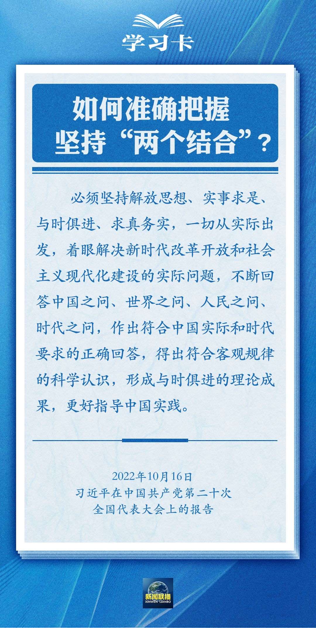 學(xué)習(xí)卡｜準確把握“兩個結(jié)合”的深刻內(nèi)涵