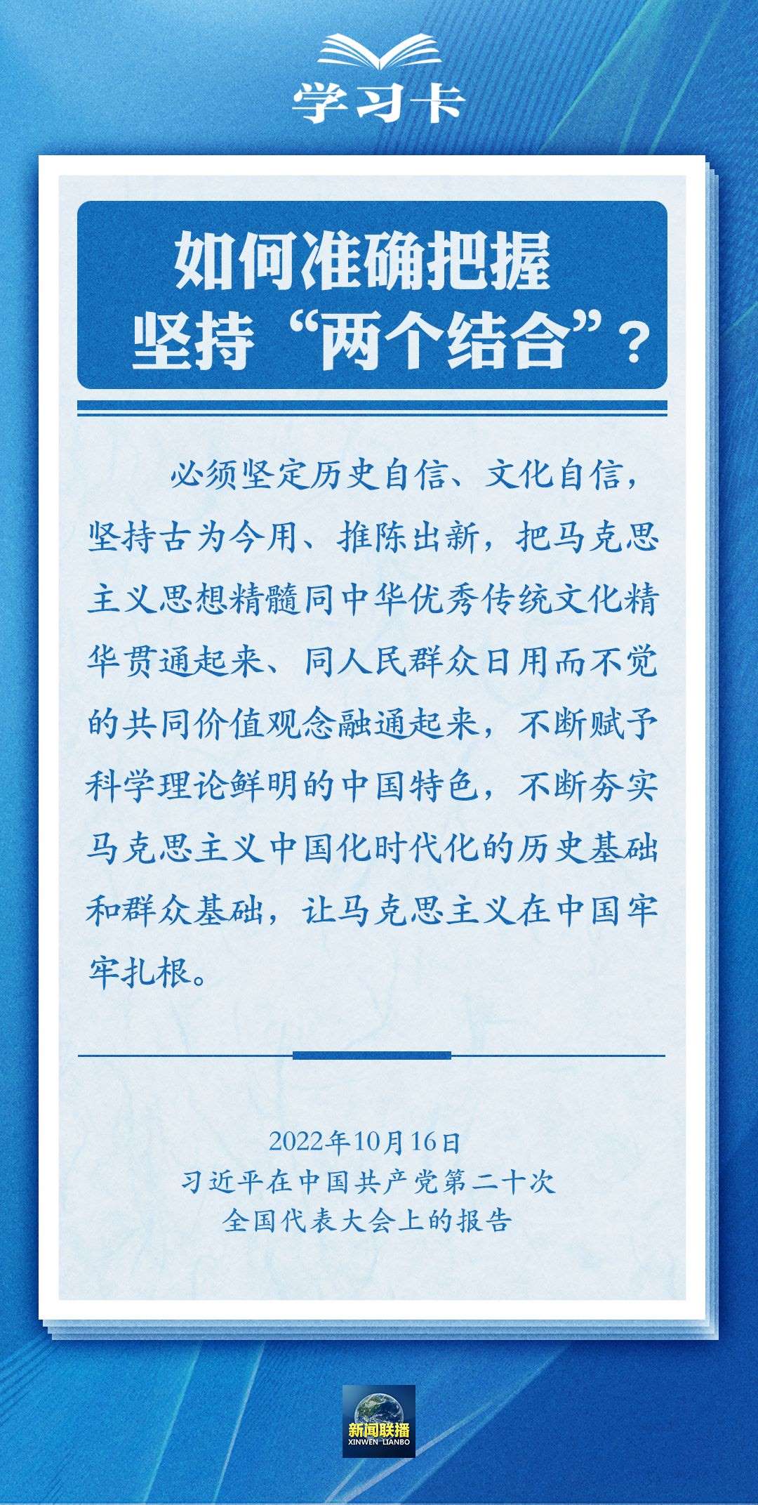 學(xué)習(xí)卡｜準確把握“兩個結(jié)合”的深刻內(nèi)涵