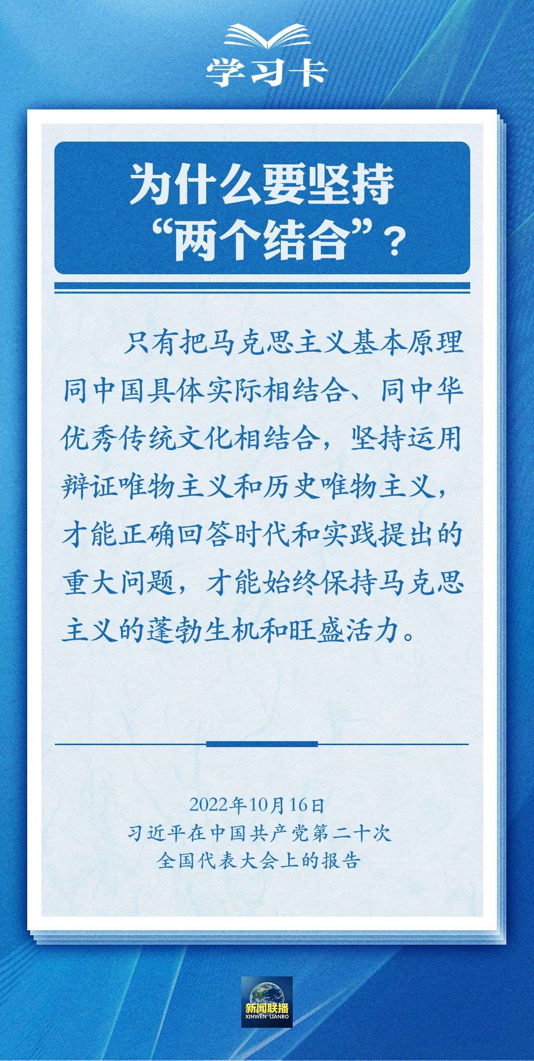學(xué)習(xí)卡｜準確把握“兩個結(jié)合”的深刻內(nèi)涵