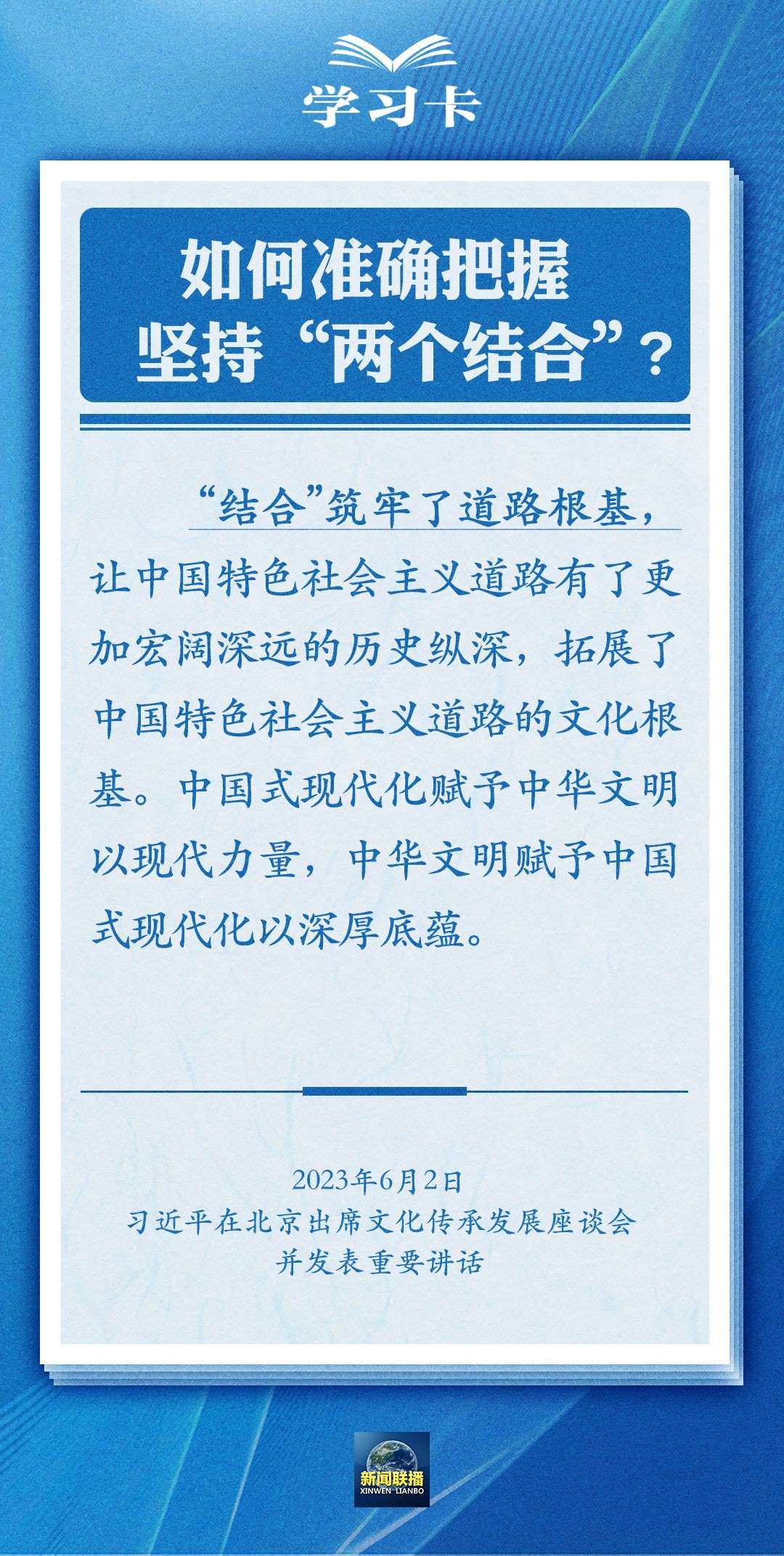 學(xué)習(xí)卡｜準確把握“兩個結(jié)合”的深刻內(nèi)涵