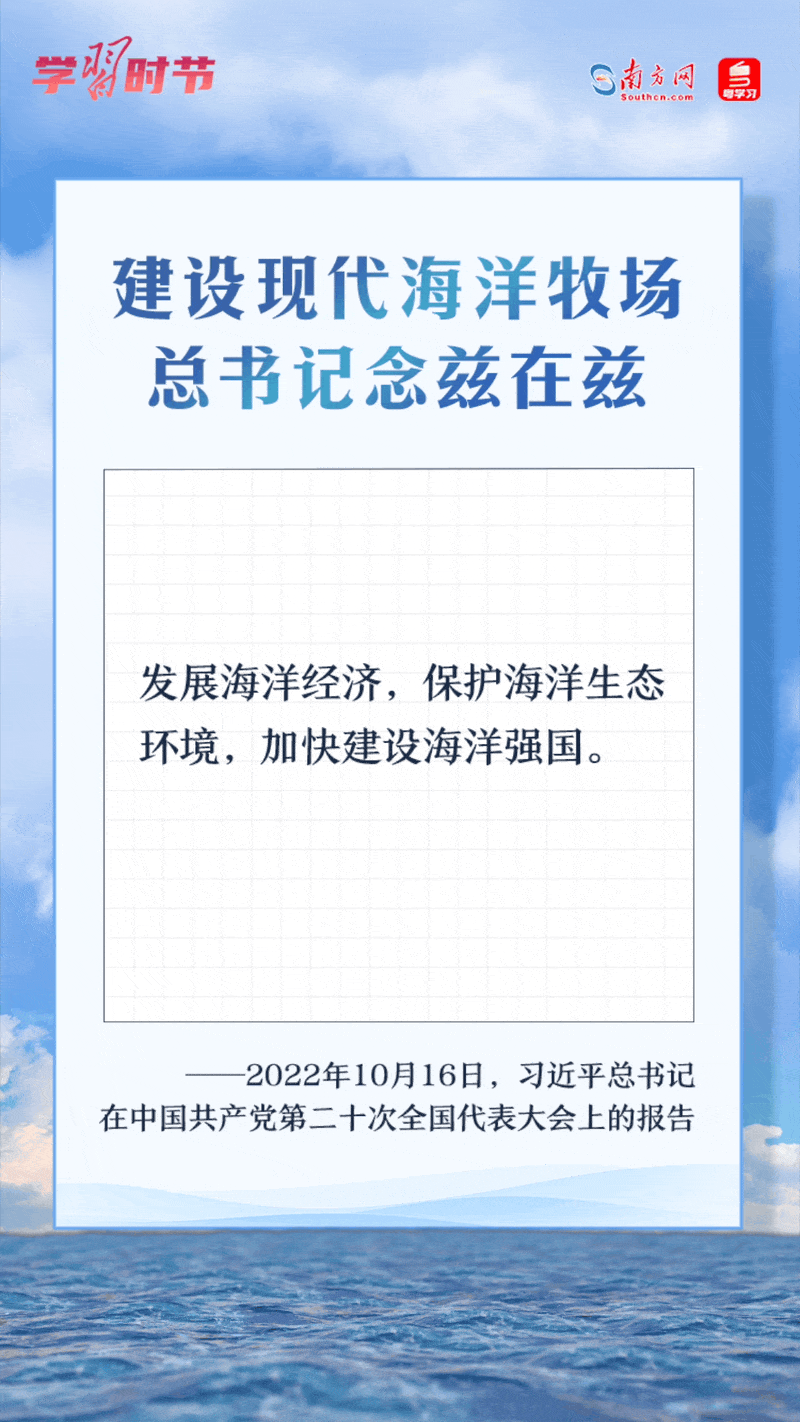 學(xué)習(xí)時(shí)節(jié)丨建設(shè)現(xiàn)代海洋牧場，總書記念茲在茲