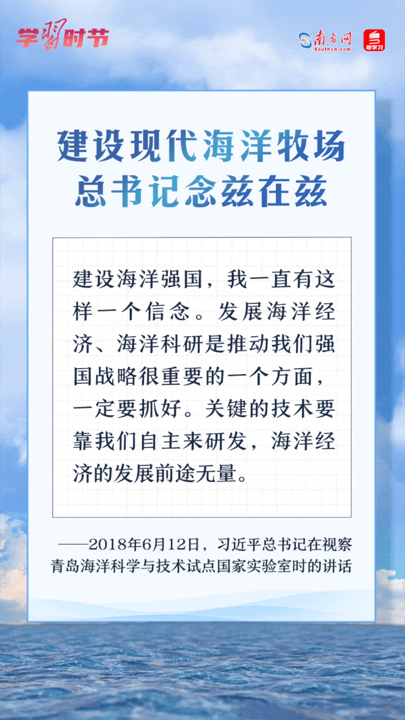 學(xué)習(xí)時(shí)節(jié)丨建設(shè)現(xiàn)代海洋牧場，總書記念茲在茲