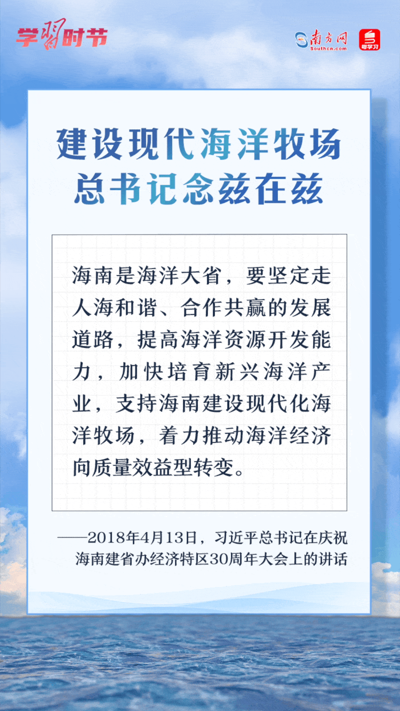 學(xué)習(xí)時(shí)節(jié)丨建設(shè)現(xiàn)代海洋牧場，總書記念茲在茲