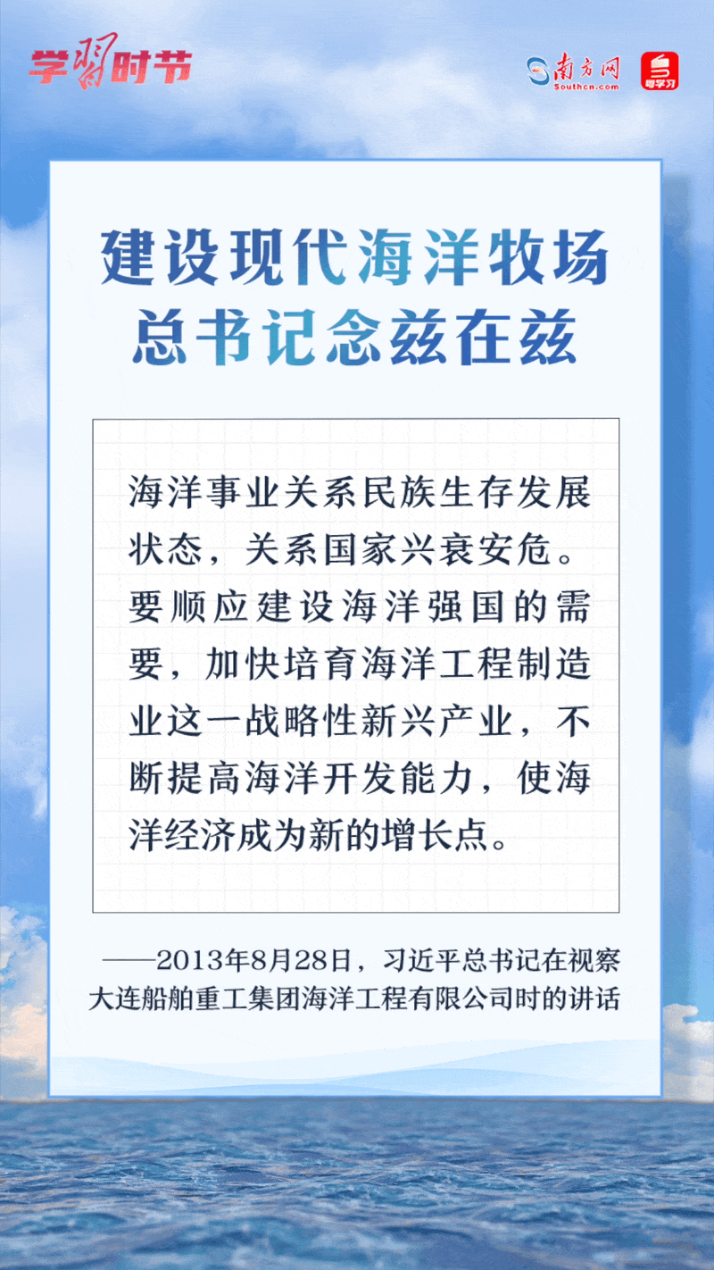 學(xué)習(xí)時(shí)節(jié)丨建設(shè)現(xiàn)代海洋牧場，總書記念茲在茲