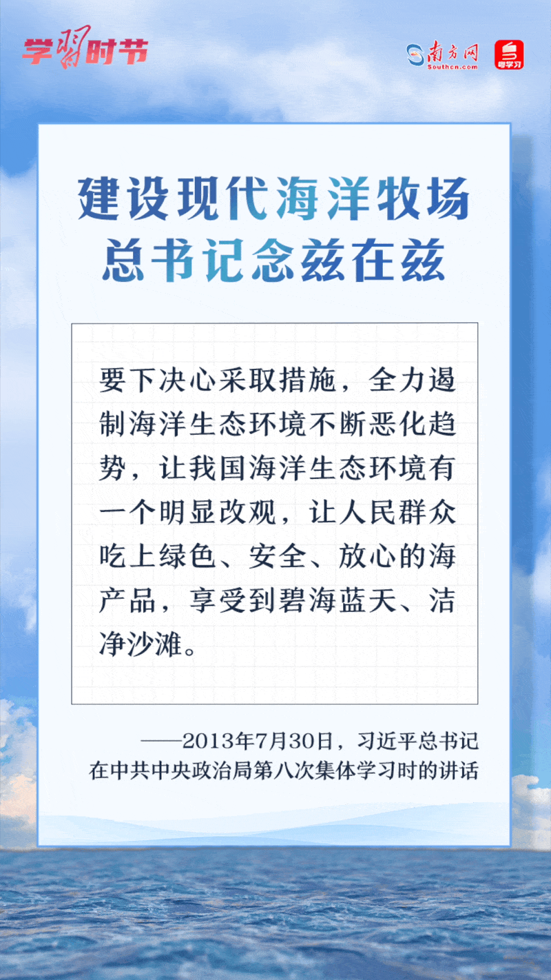 學(xué)習(xí)時(shí)節(jié)丨建設(shè)現(xiàn)代海洋牧場，總書記念茲在茲