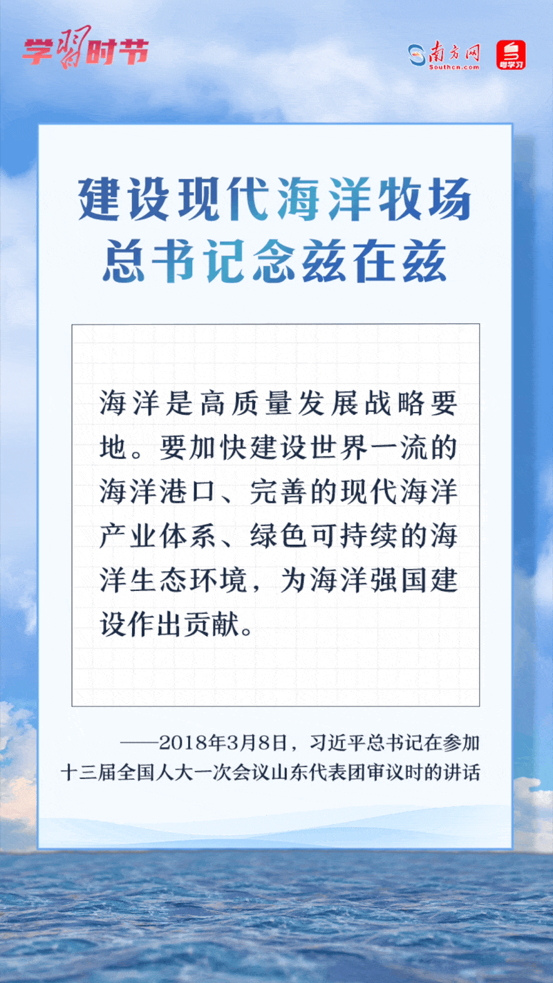 學(xué)習(xí)時(shí)節(jié)丨建設(shè)現(xiàn)代海洋牧場，總書記念茲在茲