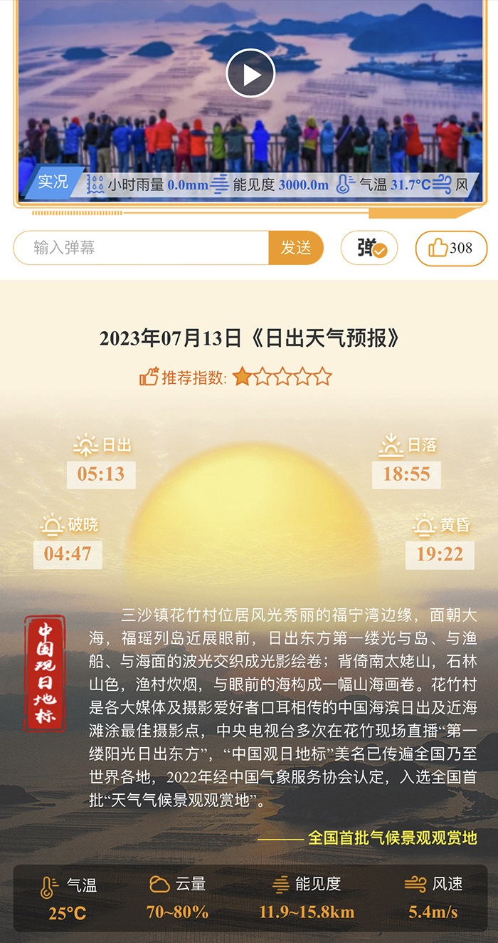 花竹日出氣象服務界面。