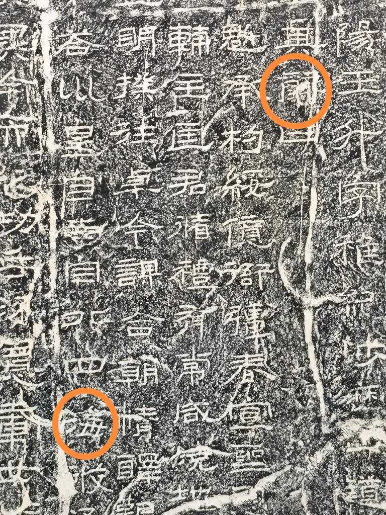 《石門(mén)頌》內(nèi)的“辭”“?！倍?。（資料圖片）