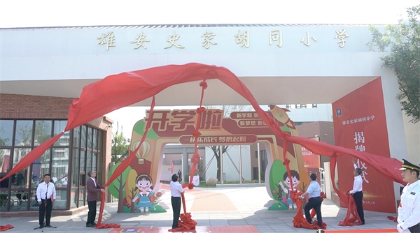 9月1日上午，雄安史家胡同小學(xué)正式揭牌。