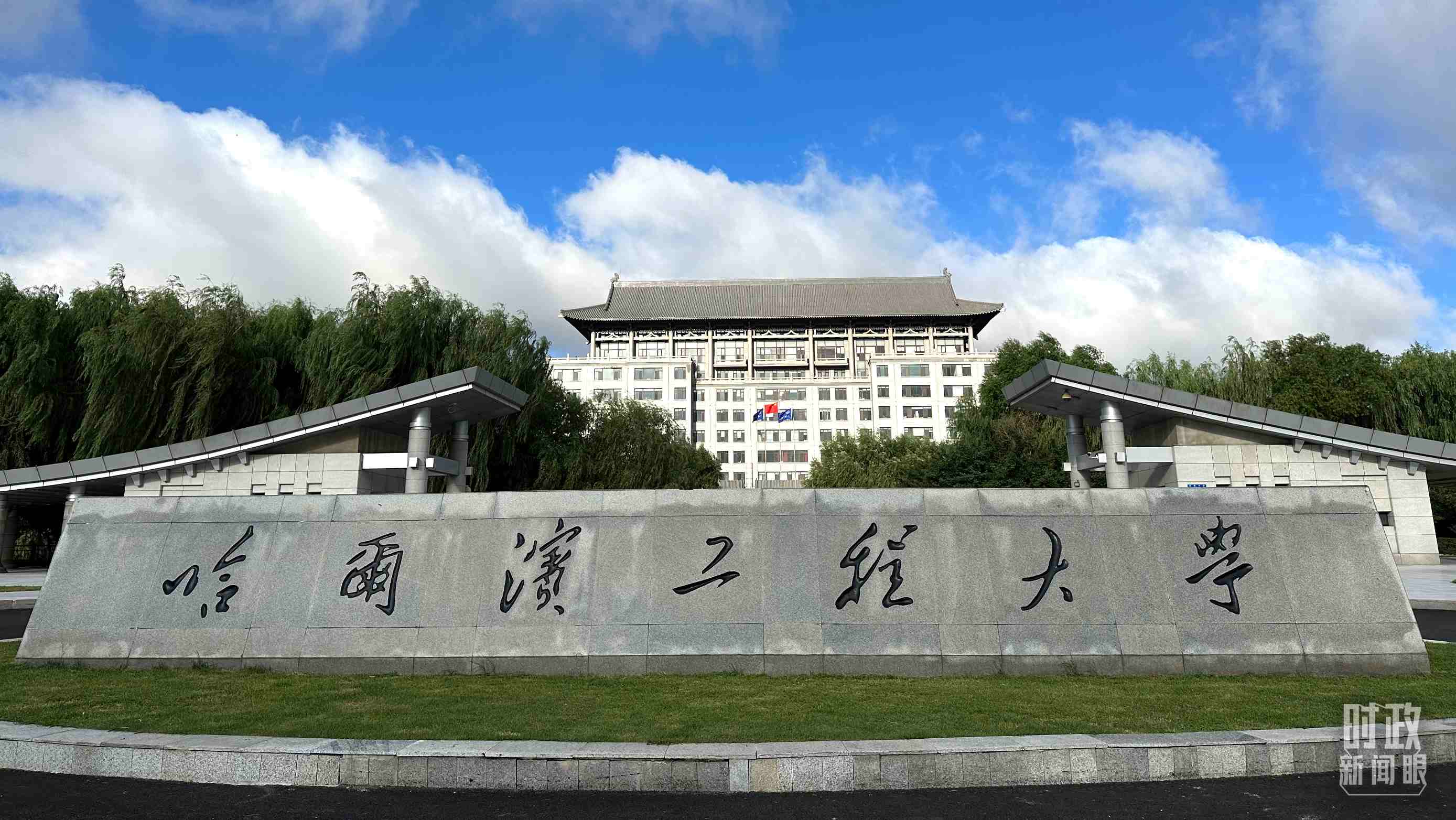 △哈爾濱工程大學(xué)的校門。（總臺(tái)央視記者趙化拍攝）