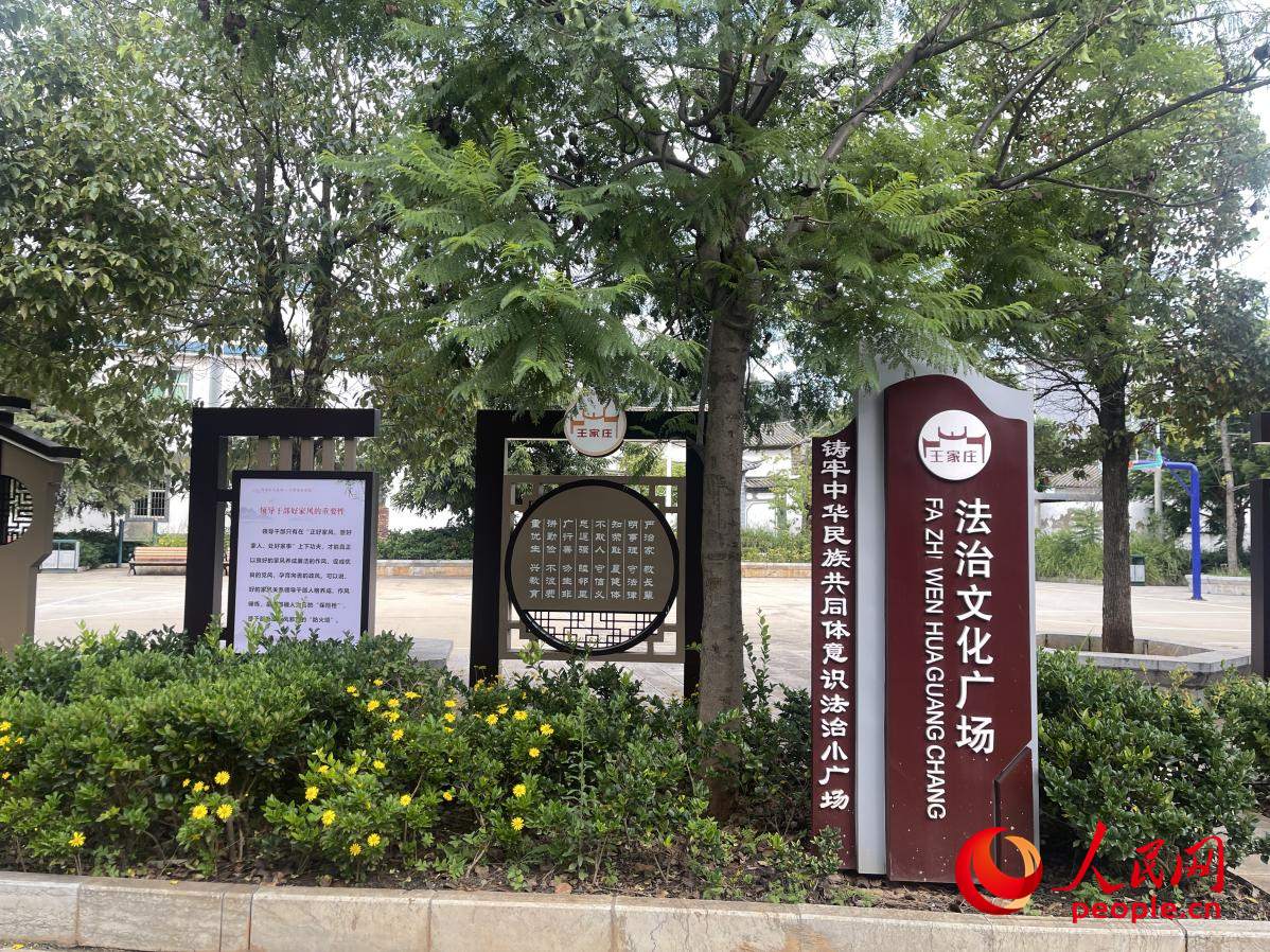 王家莊社區(qū)法治文化廣場。人民網(wǎng) 周靜圓攝