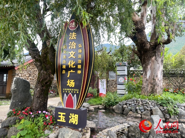 玉湖村法治文化廣場。人民網(wǎng) 周靜圓攝