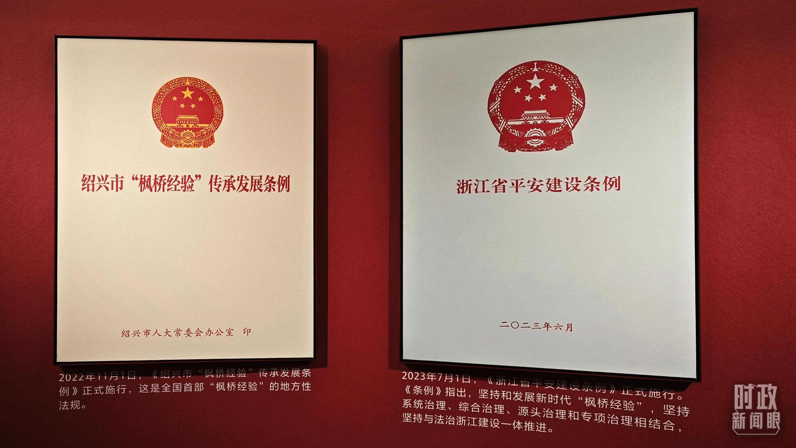 △楓橋經(jīng)驗陳列館展示的當(dāng)?shù)叵嚓P(guān)條例。（總臺央視記者郁振一拍攝）