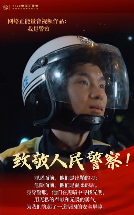 【海報】2022中國正能量：匯聚點點微光，照亮前行之路