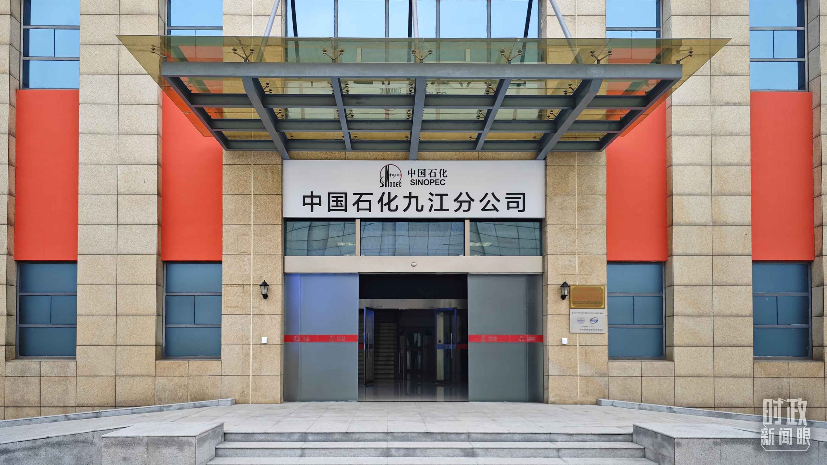 △中國石化九江分公司。（總臺央視記者彭漢明拍攝）