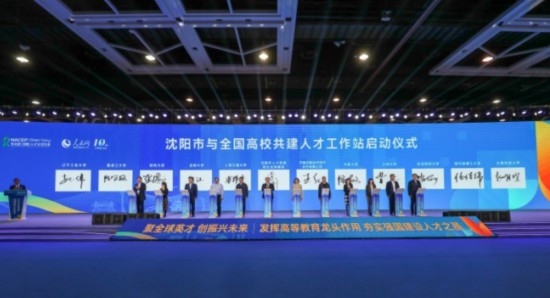 論壇期間，沈陽(yáng)與全國(guó)高校共建人才工作站啟動(dòng)。主辦單位供圖