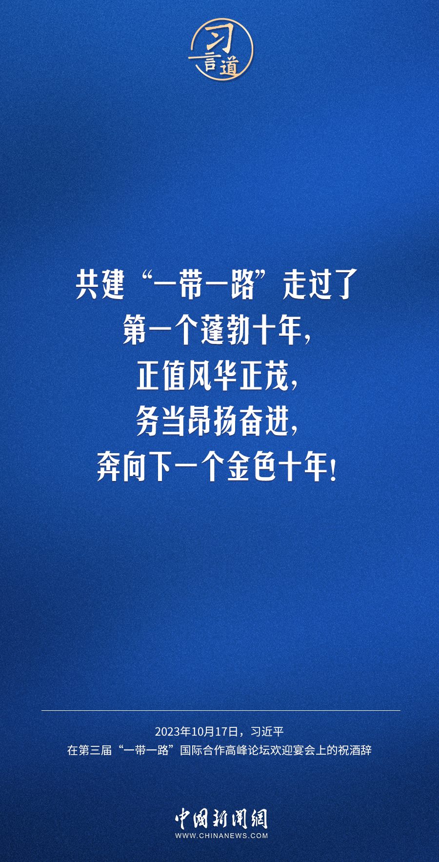【大道共通】習言道｜奔向下一個金色十年