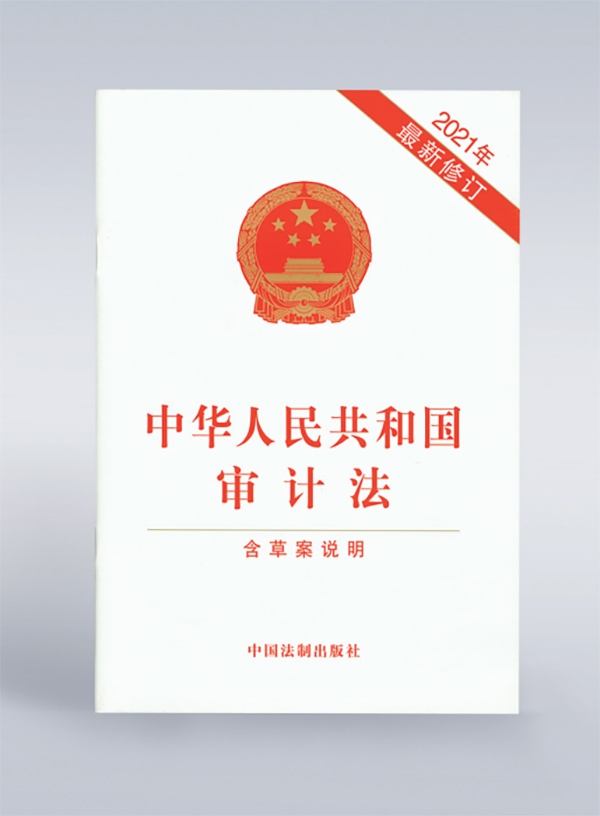 1994年，《中華人民共和國審計(jì)法》頒布，并在2006年、2021年進(jìn)行了兩次修訂。