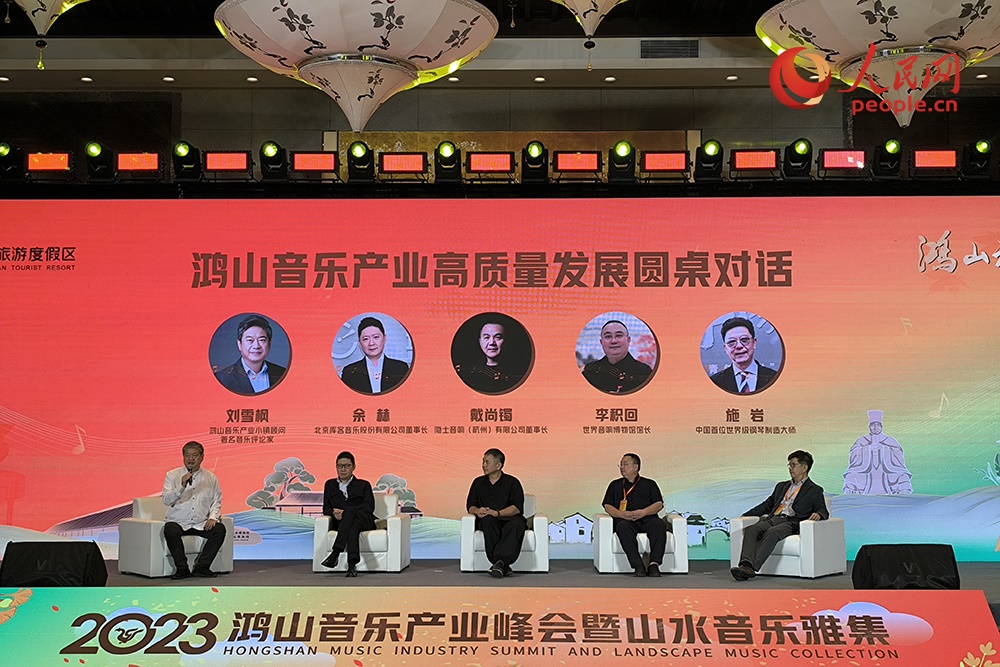 鴻山音樂產(chǎn)業(yè)高質量發(fā)展圓桌對話。人民網(wǎng) 韋衍行攝