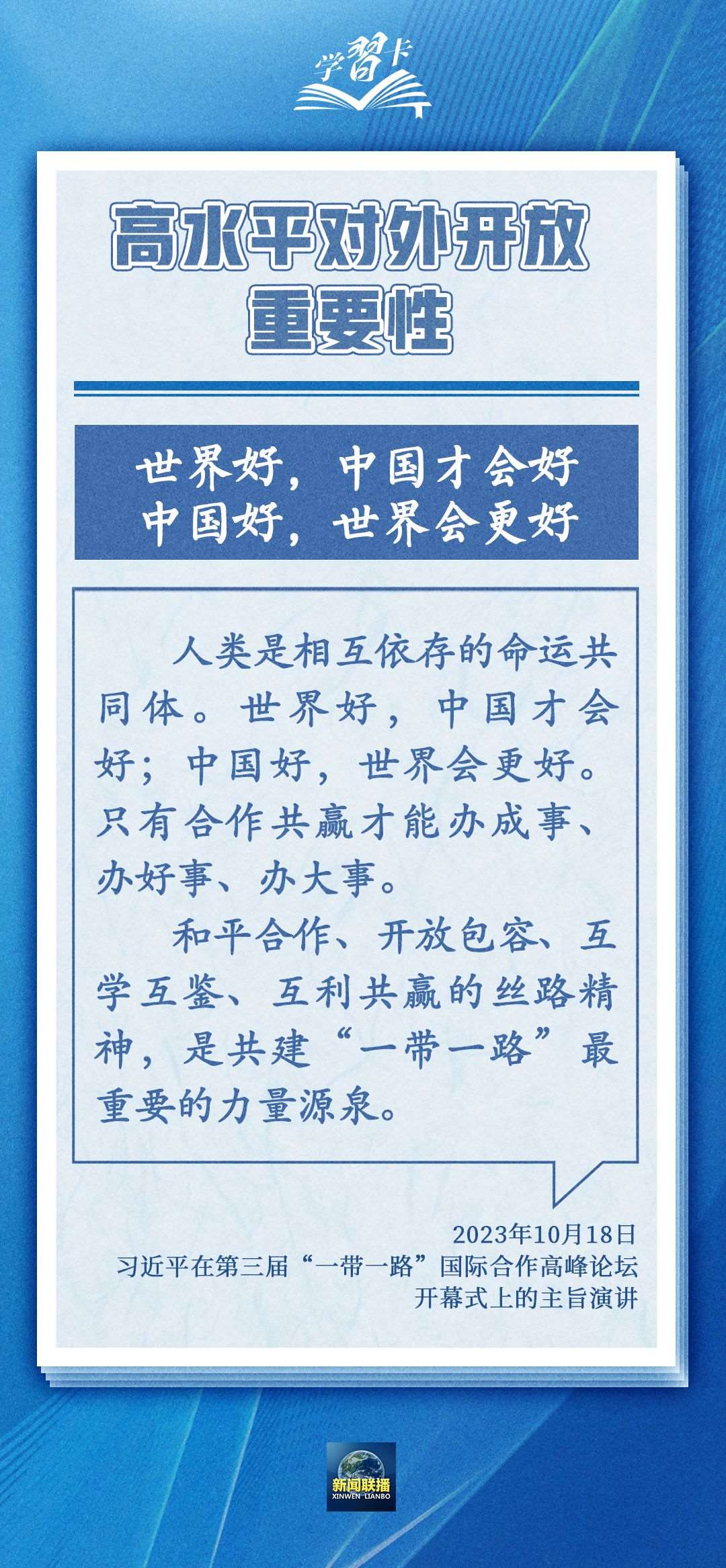 學(xué)習(xí)卡丨世界好，中國(guó)才會(huì)好；中國(guó)好，世界會(huì)更好