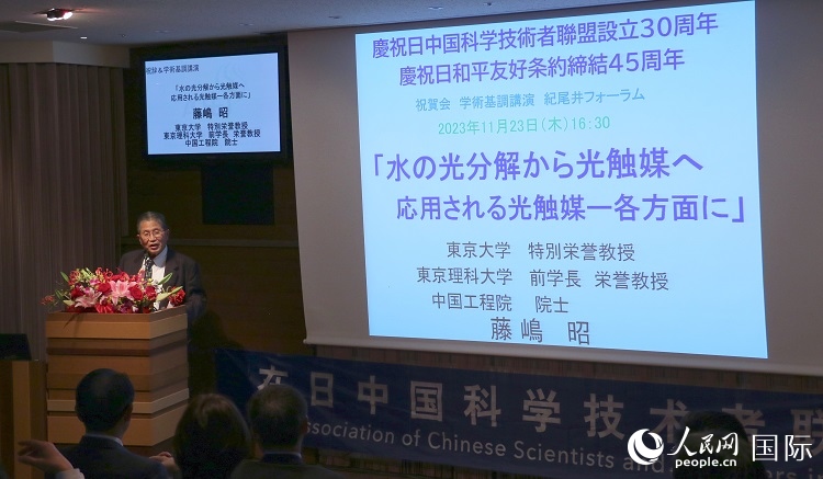 東京理科大學(xué)原校長藤島昭發(fā)表致辭并作學(xué)術(shù)演講。人民網(wǎng) 許可攝
