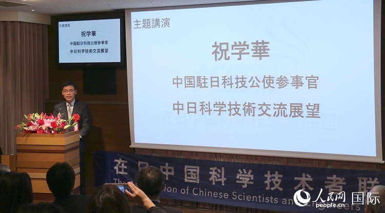 中國駐日本大使館科技處公使銜參贊祝學(xué)華發(fā)表主題演講。人民網(wǎng) 許可攝