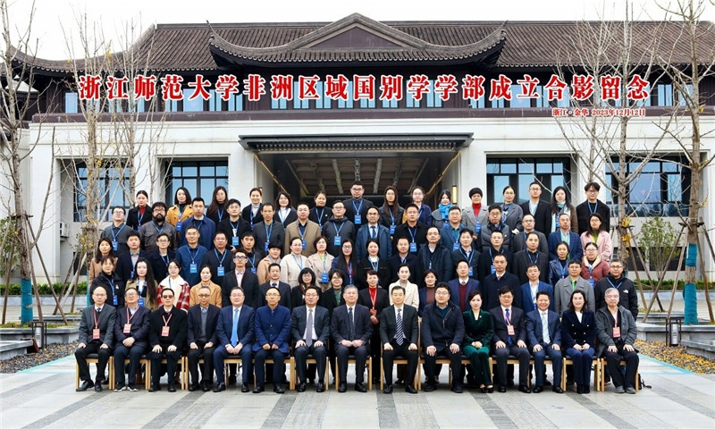浙江師范大學(xué)非洲區(qū)域國別學(xué)學(xué)部成立合影留念。主辦方供圖